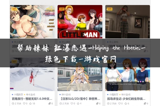 帮助辣妹 红瀑恋遇-Helping the Hotties_绿色下载_游戏官网