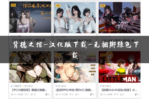 背德之馆_汉化版下载_无捆绑绿色下载 背德之馆_汉化版下载_无捆绑绿色下载