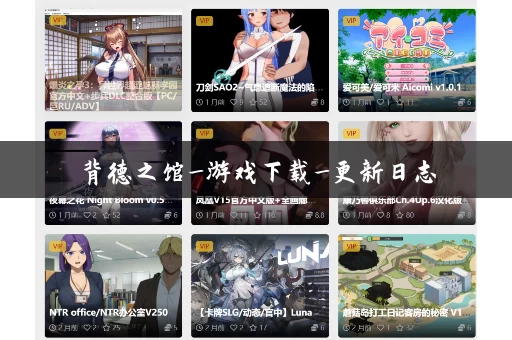 背德之馆_游戏下载_更新日志