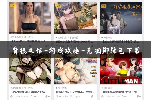 背德之馆_游戏攻略_无捆绑绿色下载 背德之馆_游戏攻略_无捆绑绿色下载