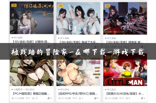 被践踏的冒险家_在哪下载_游戏下载