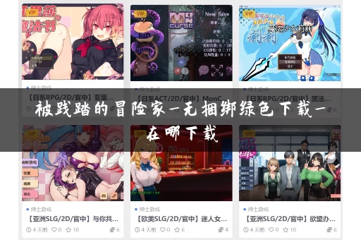 被践踏的冒险家_无捆绑绿色下载_在哪下载