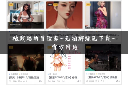 被践踏的冒险家_无捆绑绿色下载_官方网站