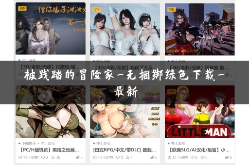 被践踏的冒险家_无捆绑绿色下载_最新