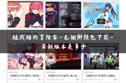 被践踏的冒险家_无捆绑绿色下载_最新版本是多少 被践踏的冒险家_无捆绑绿色下载_最新版本是多少