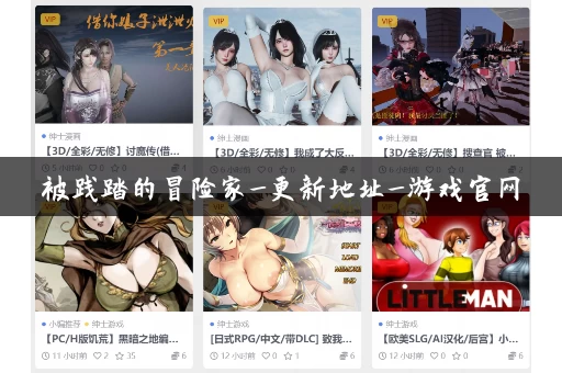 被践踏的冒险家_更新地址_游戏官网