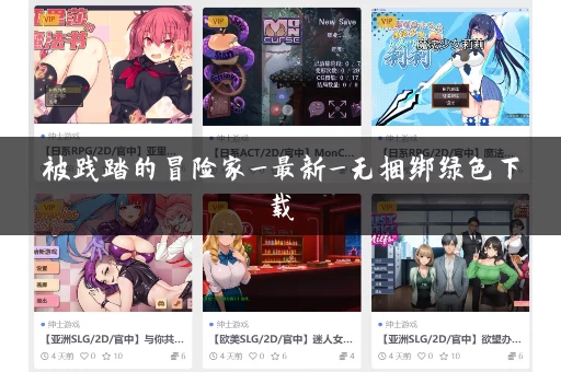 被践踏的冒险家_最新_无捆绑绿色下载