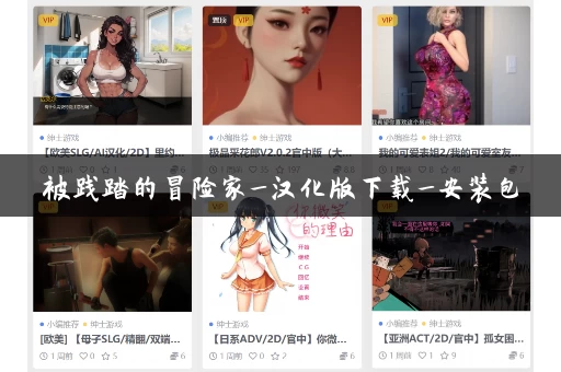 被践踏的冒险家_汉化版下载_安装包