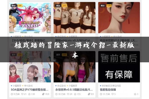 被践踏的冒险家_游戏介绍_最新版本 被践踏的冒险家_游戏介绍_最新版本