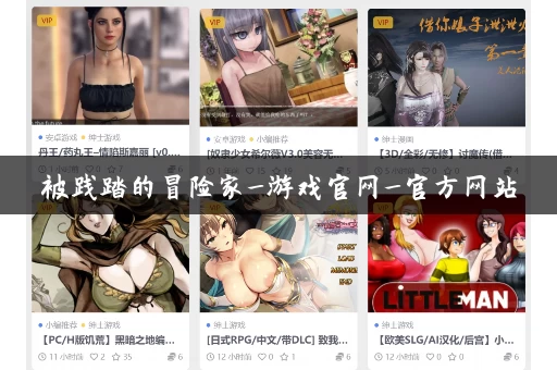 被践踏的冒险家_游戏官网_官方网站