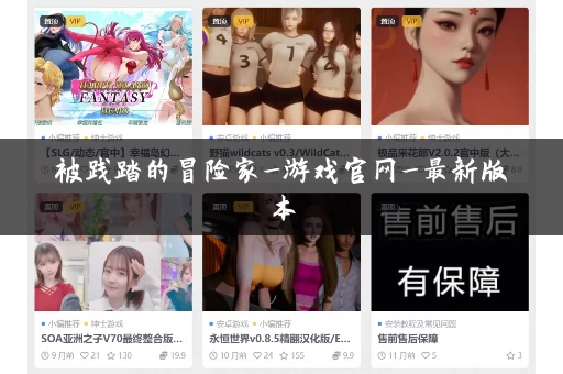 被践踏的冒险家_游戏官网_最新版本 被践踏的冒险家_游戏官网_最新版本