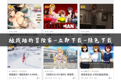 被践踏的冒险家_立即下载_绿色下载