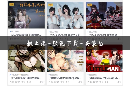 枫之恋_绿色下载_安装包