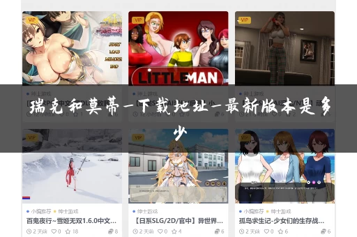 瑞克和莫蒂_下载地址_最新版本是多少