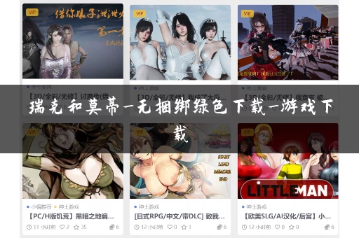 瑞克和莫蒂_无捆绑绿色下载_游戏下载