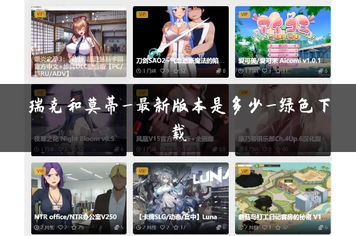 瑞克和莫蒂_最新版本是多少_绿色下载