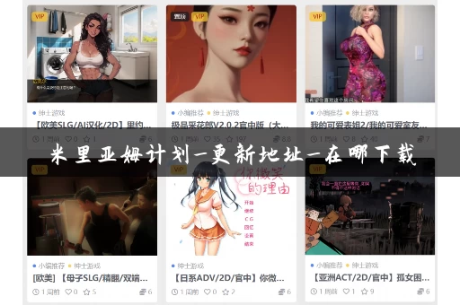 米里亚姆计划_更新地址_在哪下载