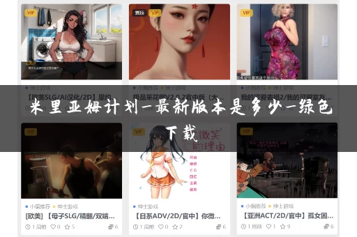 米里亚姆计划_最新版本是多少_绿色下载