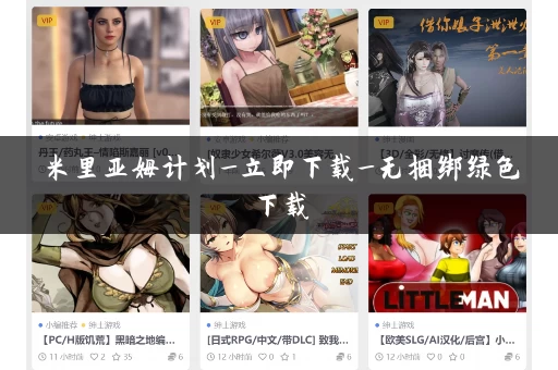 米里亚姆计划_立即下载_无捆绑绿色下载