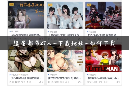 远星都市27λ_下载地址_如何下载