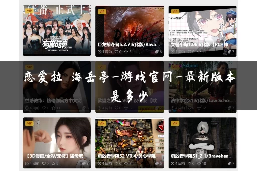 恋爱拉麵海岳亭_游戏官网_最新版本是多少