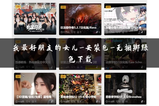 我最好朋友的女儿_安装包_无捆绑绿色下载