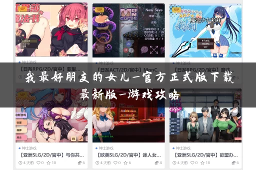 我最好朋友的女儿_官方正式版下载最新版_游戏攻略