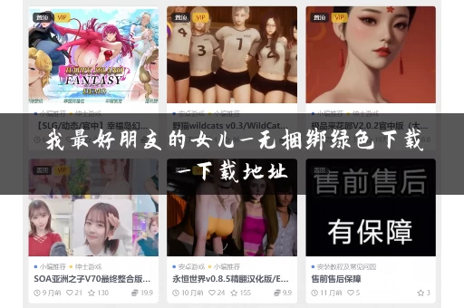 我最好朋友的女儿_无捆绑绿色下载_下载地址