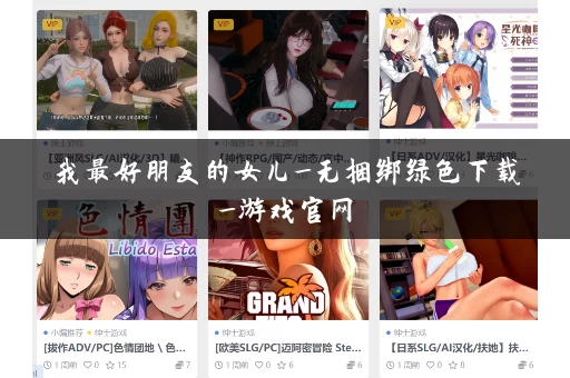 我最好朋友的女儿_无捆绑绿色下载_游戏官网