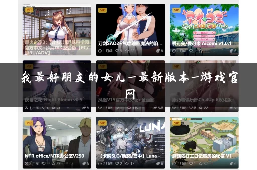 我最好朋友的女儿_最新版本_游戏官网