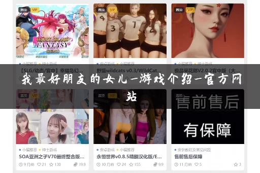 我最好朋友的女儿_游戏介绍_官方网站