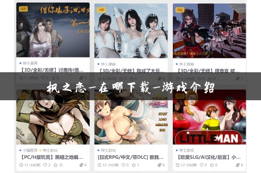 枫之恋_在哪下载_游戏介绍