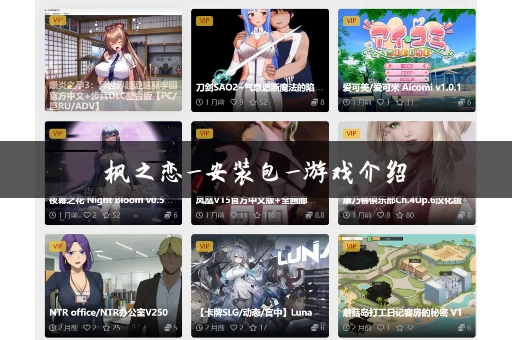 枫之恋_安装包_游戏介绍