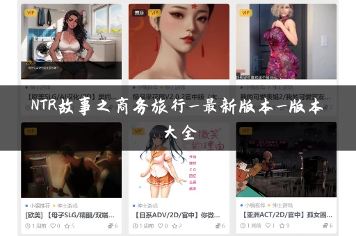 NTR故事之商务旅行_最新版本_版本大全