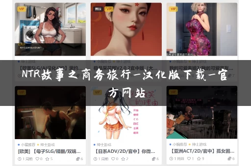NTR故事之商务旅行_汉化版下载_官方网站