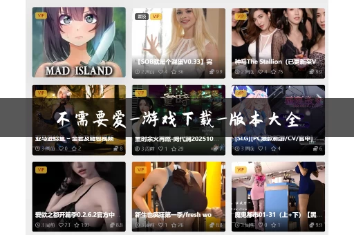 不需要爱_游戏下载_版本大全