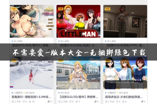 不需要爱_版本大全_无捆绑绿色下载