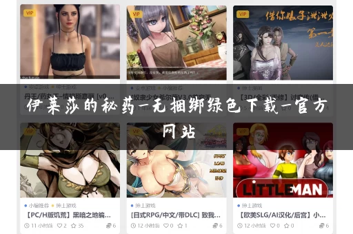 伊莱莎的秘药_无捆绑绿色下载_官方网站