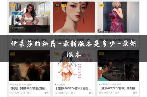 伊莱莎的秘药_最新版本是多少_最新版本