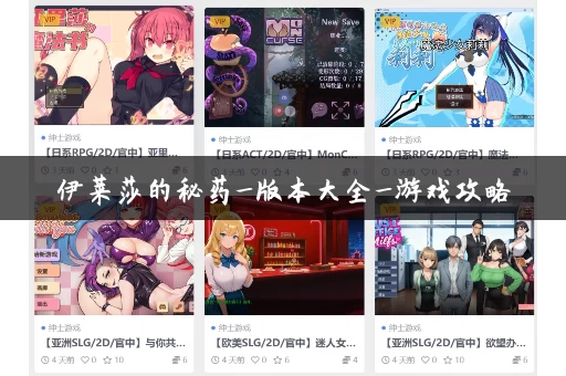 伊莱莎的秘药_版本大全_游戏攻略