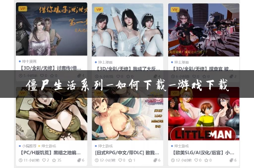 僵尸生活系列_如何下载_游戏下载