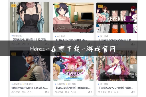 Heiress_在哪下载_游戏官网