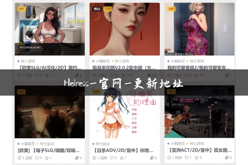 Heiress_官网_更新地址