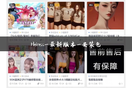 Heiress_最新版本_安装包