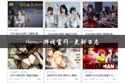 Heiress_游戏官网_更新日志