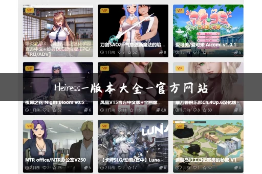 Heiress_版本大全_官方网站
