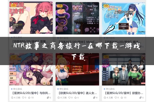 NTR故事之商务旅行_在哪下载_游戏下载