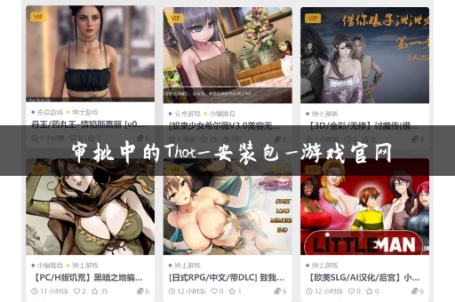 审批中的Thot_安装包_游戏官网