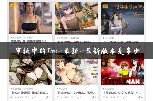 审批中的Thot_最新_最新版本是多少