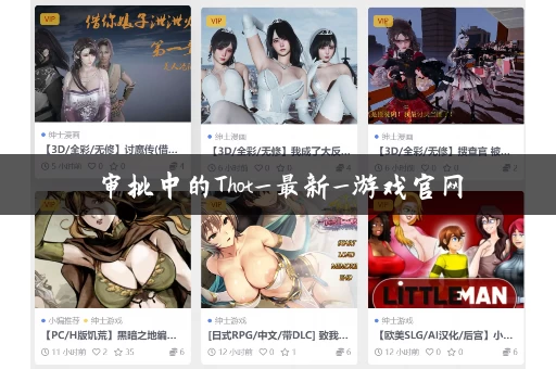 审批中的Thot_最新_游戏官网